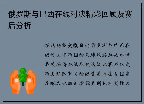 俄罗斯与巴西在线对决精彩回顾及赛后分析
