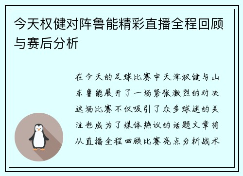 今天权健对阵鲁能精彩直播全程回顾与赛后分析