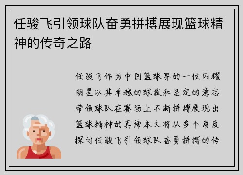 任骏飞引领球队奋勇拼搏展现篮球精神的传奇之路