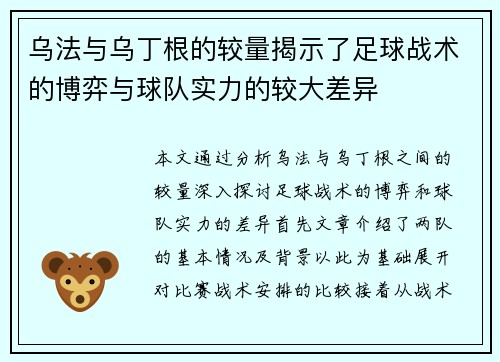 乌法与乌丁根的较量揭示了足球战术的博弈与球队实力的较大差异