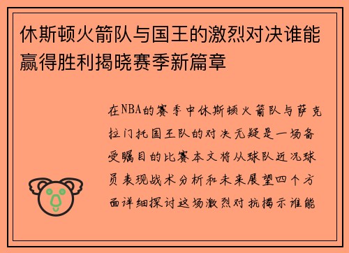 休斯顿火箭队与国王的激烈对决谁能赢得胜利揭晓赛季新篇章