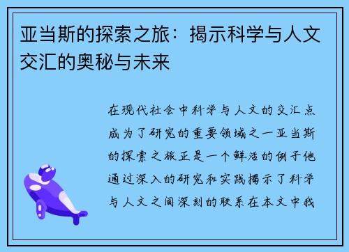 亚当斯的探索之旅：揭示科学与人文交汇的奥秘与未来