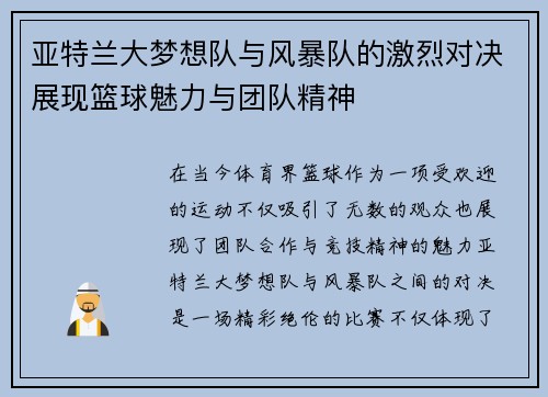 亚特兰大梦想队与风暴队的激烈对决展现篮球魅力与团队精神