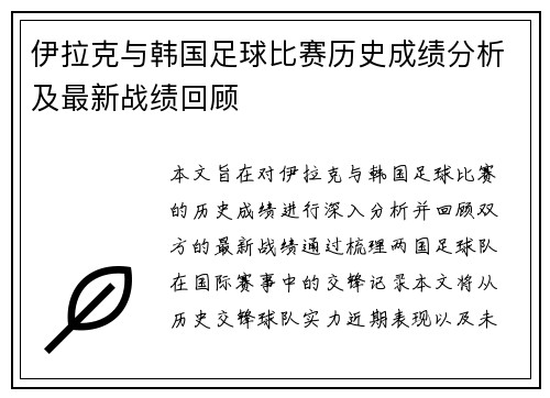 伊拉克与韩国足球比赛历史成绩分析及最新战绩回顾