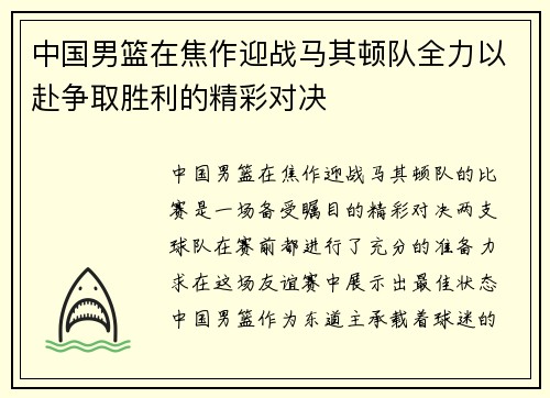 中国男篮在焦作迎战马其顿队全力以赴争取胜利的精彩对决