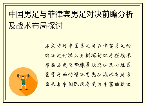 中国男足与菲律宾男足对决前瞻分析及战术布局探讨