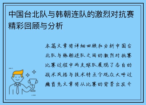 中国台北队与韩朝连队的激烈对抗赛精彩回顾与分析