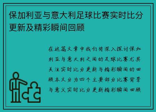 保加利亚与意大利足球比赛实时比分更新及精彩瞬间回顾
