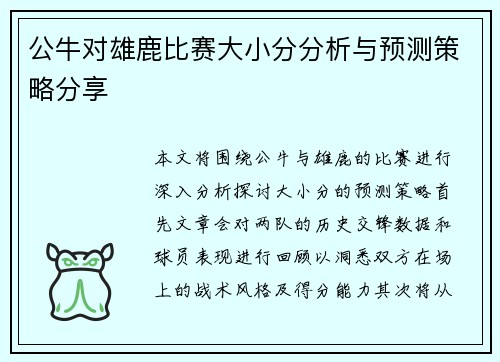 公牛对雄鹿比赛大小分分析与预测策略分享