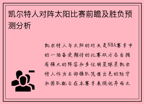 凯尔特人对阵太阳比赛前瞻及胜负预测分析
