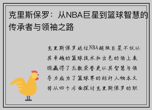 克里斯保罗：从NBA巨星到篮球智慧的传承者与领袖之路