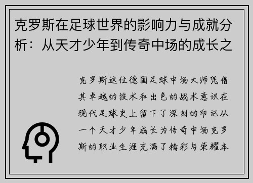 克罗斯在足球世界的影响力与成就分析：从天才少年到传奇中场的成长之路