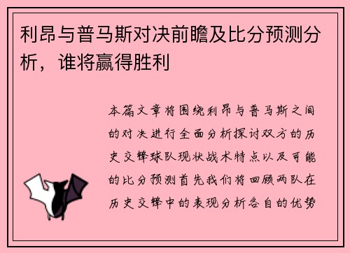 利昂与普马斯对决前瞻及比分预测分析，谁将赢得胜利
