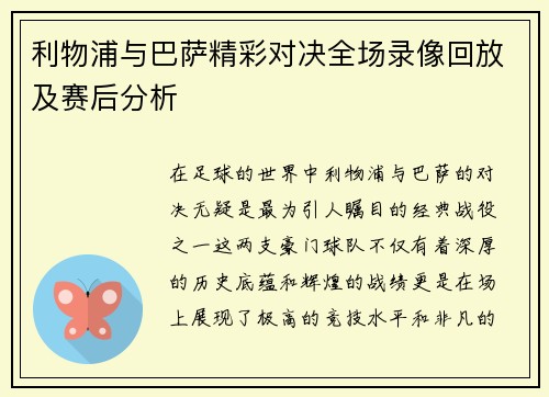 利物浦与巴萨精彩对决全场录像回放及赛后分析