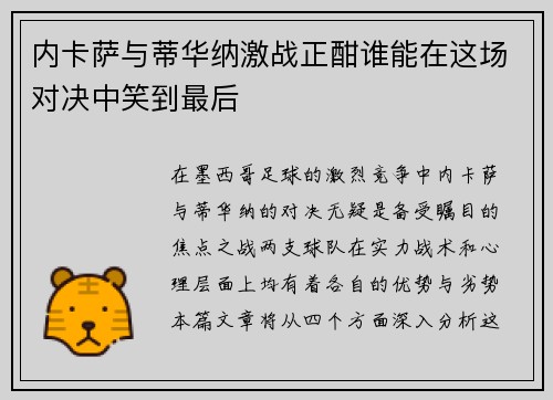 内卡萨与蒂华纳激战正酣谁能在这场对决中笑到最后