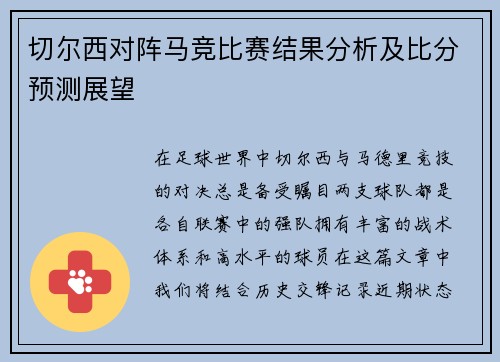 切尔西对阵马竞比赛结果分析及比分预测展望