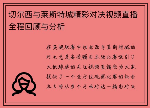 切尔西与莱斯特城精彩对决视频直播全程回顾与分析