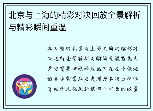 北京与上海的精彩对决回放全景解析与精彩瞬间重温