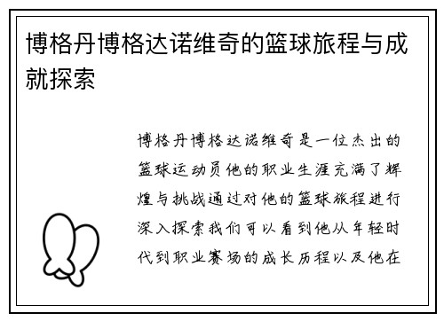博格丹博格达诺维奇的篮球旅程与成就探索