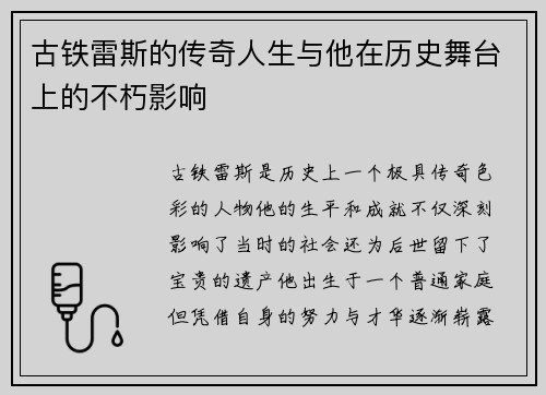 古铁雷斯的传奇人生与他在历史舞台上的不朽影响