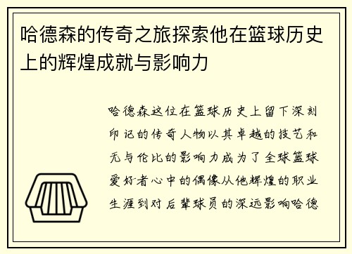 哈德森的传奇之旅探索他在篮球历史上的辉煌成就与影响力
