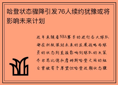 哈登状态骤降引发76人续约犹豫或将影响未来计划