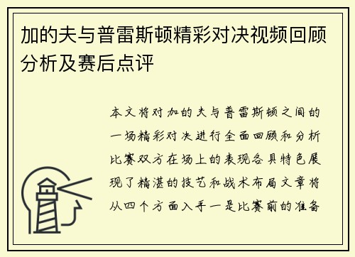 加的夫与普雷斯顿精彩对决视频回顾分析及赛后点评