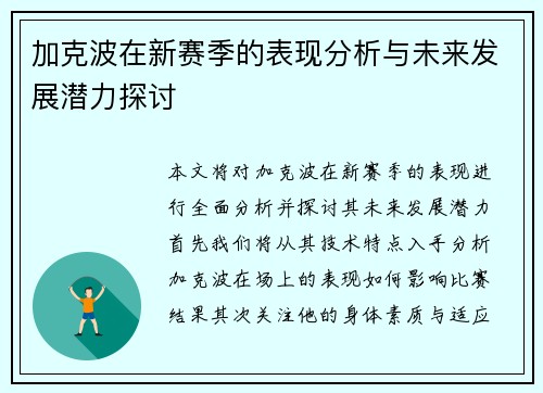 加克波在新赛季的表现分析与未来发展潜力探讨