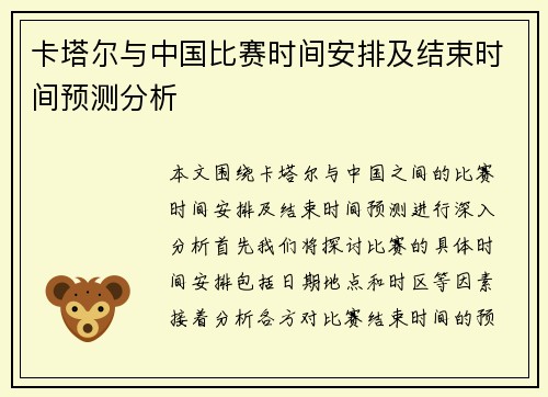 卡塔尔与中国比赛时间安排及结束时间预测分析