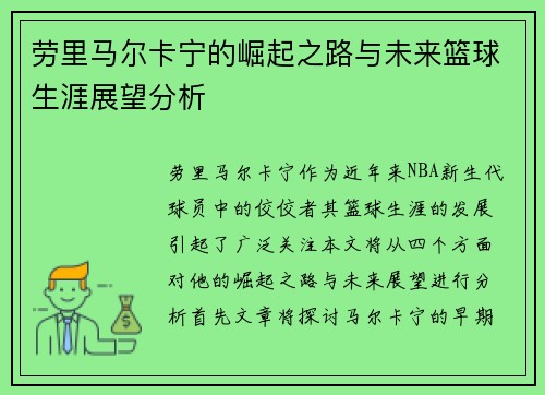 劳里马尔卡宁的崛起之路与未来篮球生涯展望分析