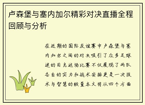 卢森堡与塞内加尔精彩对决直播全程回顾与分析