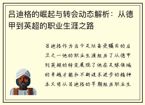 吕迪格的崛起与转会动态解析：从德甲到英超的职业生涯之路