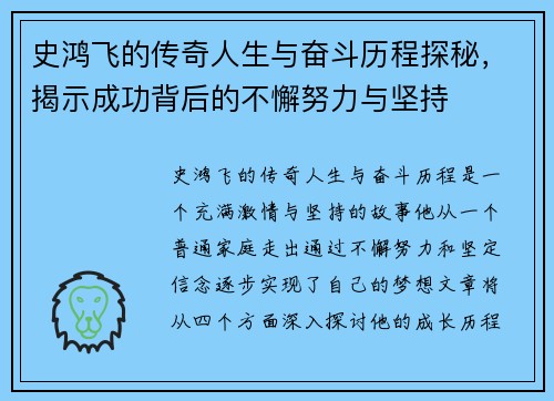 史鸿飞的传奇人生与奋斗历程探秘，揭示成功背后的不懈努力与坚持