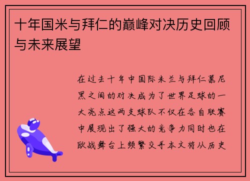 十年国米与拜仁的巅峰对决历史回顾与未来展望