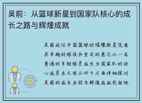 吴前：从篮球新星到国家队核心的成长之路与辉煌成就