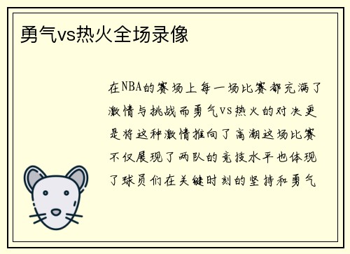 勇气vs热火全场录像