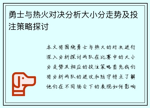 勇士与热火对决分析大小分走势及投注策略探讨