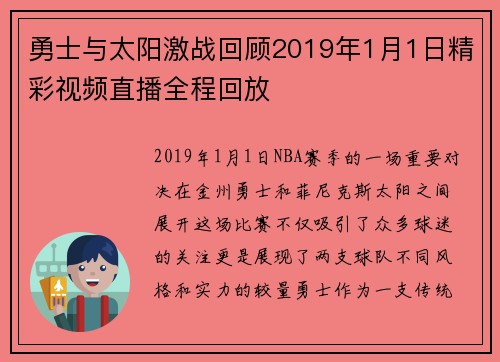 勇士与太阳激战回顾2019年1月1日精彩视频直播全程回放