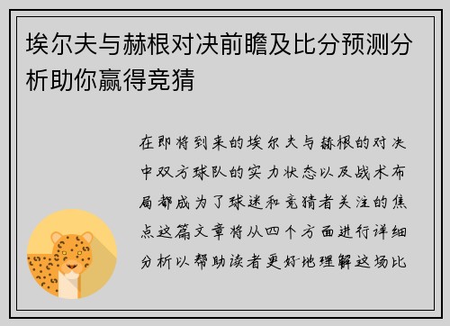 埃尔夫与赫根对决前瞻及比分预测分析助你赢得竞猜