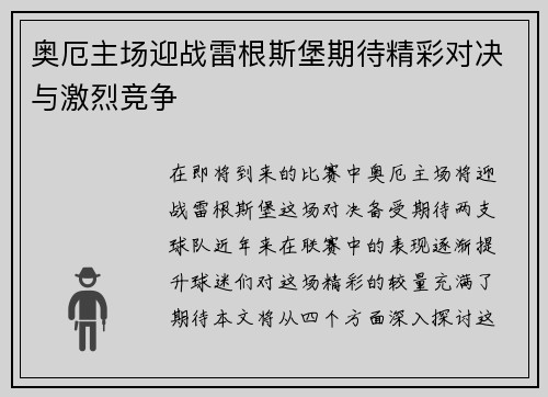 奥厄主场迎战雷根斯堡期待精彩对决与激烈竞争