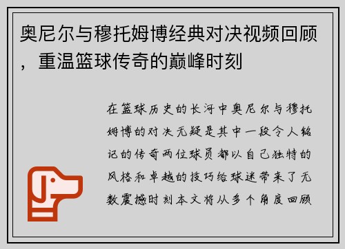 奥尼尔与穆托姆博经典对决视频回顾，重温篮球传奇的巅峰时刻