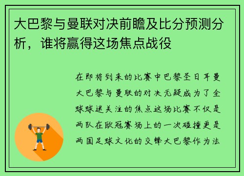 大巴黎与曼联对决前瞻及比分预测分析，谁将赢得这场焦点战役