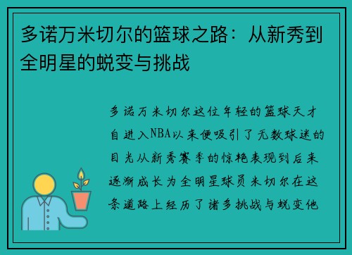 多诺万米切尔的篮球之路：从新秀到全明星的蜕变与挑战