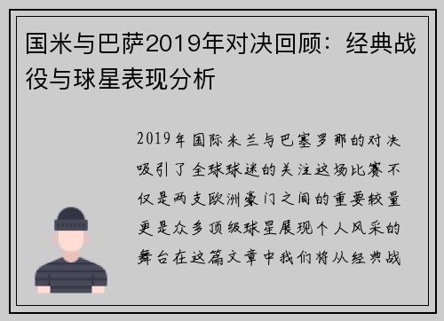 国米与巴萨2019年对决回顾：经典战役与球星表现分析