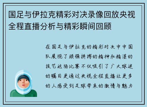 国足与伊拉克精彩对决录像回放央视全程直播分析与精彩瞬间回顾