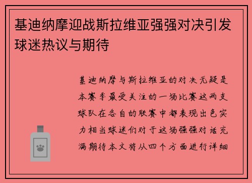 基迪纳摩迎战斯拉维亚强强对决引发球迷热议与期待