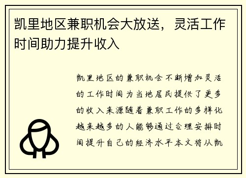 凯里地区兼职机会大放送，灵活工作时间助力提升收入