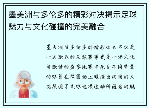 墨美洲与多伦多的精彩对决揭示足球魅力与文化碰撞的完美融合