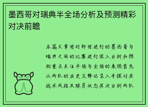 墨西哥对瑞典半全场分析及预测精彩对决前瞻