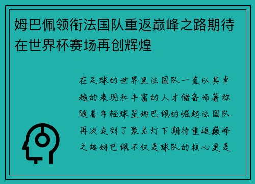 姆巴佩领衔法国队重返巅峰之路期待在世界杯赛场再创辉煌